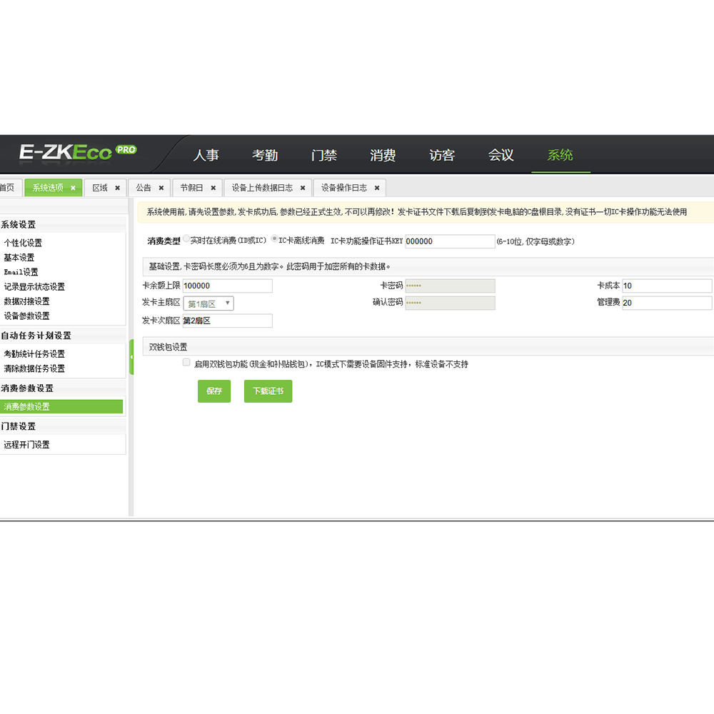 客戶(hù)端軟件E-ZKEco Pro